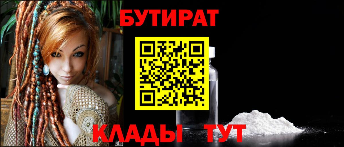 БУТИРАТ бутандиол  Вход с VPN  Железногорск 