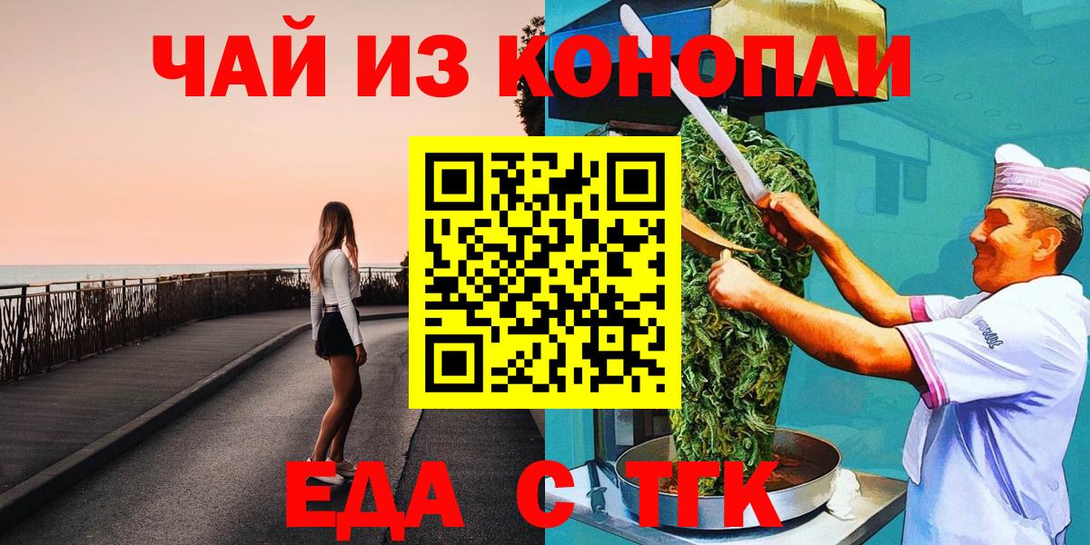 Еда ТГК марихуана  Вход с VPN  Железногорск 