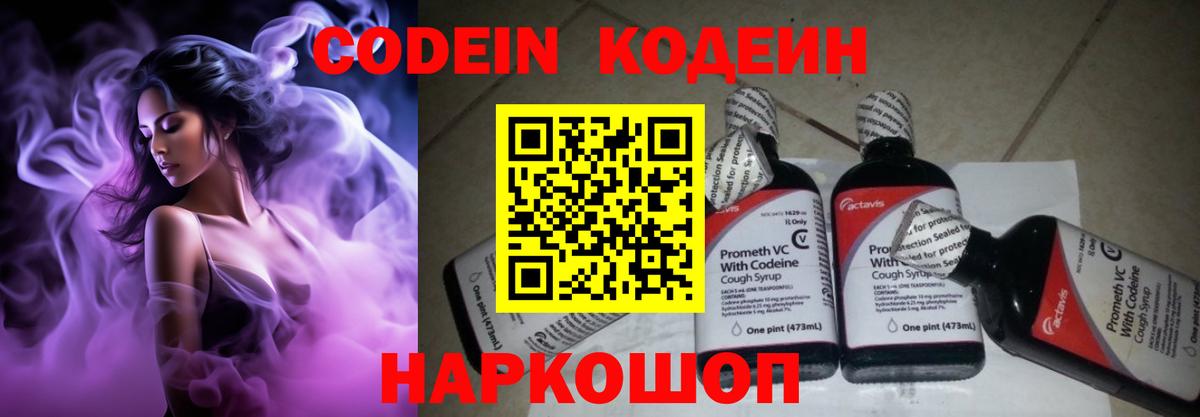 Codein напиток Lean (лин) Железногорск